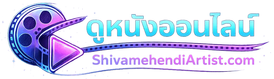 logo ดูหนังออนไลน์